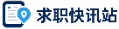 求职快讯站